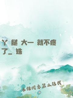 丫頭腿張大一點就不疼了