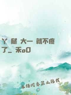 丫頭腿張大一點就不疼了
