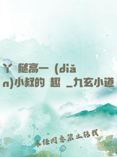 丫頭腿高一點(diǎn)小叔的筆趣閣