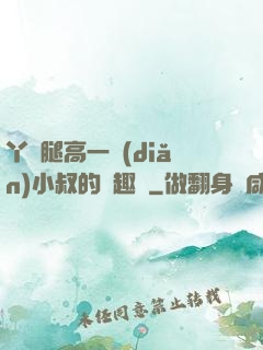 丫頭腿高一點(diǎn)小叔的筆趣閣