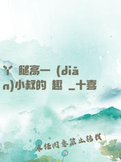 丫頭腿高一點(diǎn)小叔的筆趣閣