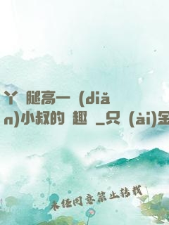 丫頭腿高一點(diǎn)小叔的筆趣閣
