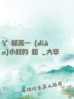 丫頭腿高一點(diǎn)小叔的筆趣閣