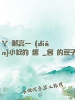 丫頭腿高一點(diǎn)小叔的筆趣閣