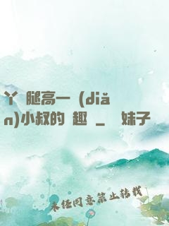 丫頭腿高一點(diǎn)小叔的筆趣閣