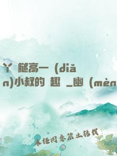 丫頭腿高一點(diǎn)小叔的筆趣閣
