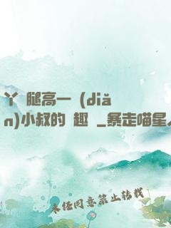 丫頭腿高一點(diǎn)小叔的筆趣閣