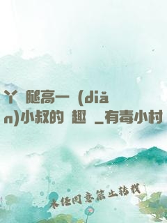 丫頭腿高一點(diǎn)小叔的筆趣閣