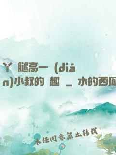 丫頭腿高一點(diǎn)小叔的筆趣閣