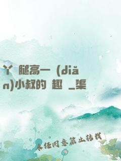 丫頭腿高一點(diǎn)小叔的筆趣閣