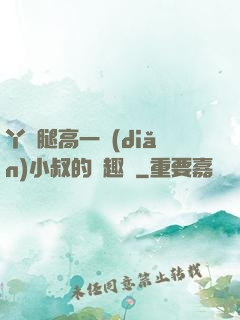 丫頭腿高一點(diǎn)小叔的筆趣閣