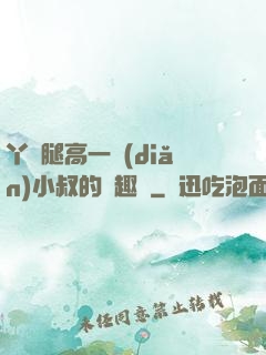丫頭腿高一點(diǎn)小叔的筆趣閣