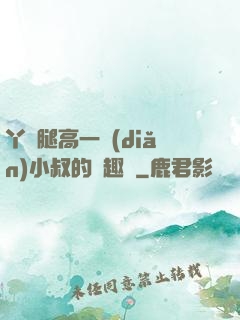 丫頭腿高一點(diǎn)小叔的筆趣閣