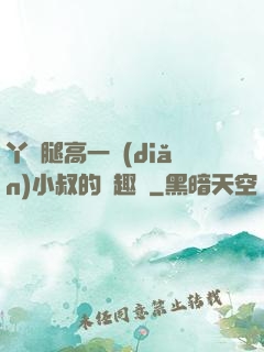 丫頭腿高一點(diǎn)小叔的筆趣閣