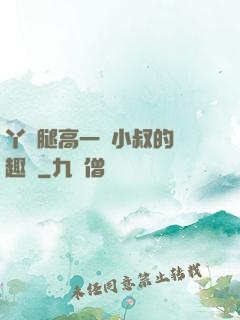 丫頭腿高一點小叔的筆趣閣