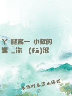 丫頭腿高一點小叔的筆趣閣
