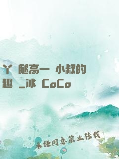丫頭腿高一點小叔的筆趣閣