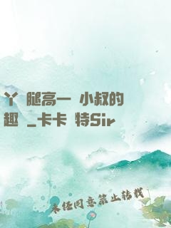 丫頭腿高一點小叔的筆趣閣