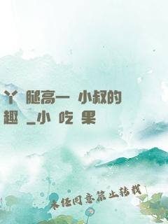 丫頭腿高一點小叔的筆趣閣