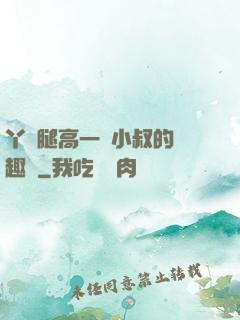 丫頭腿高一點小叔的筆趣閣