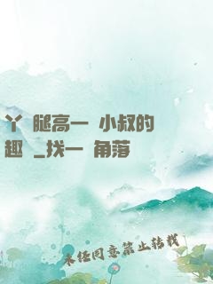 丫頭腿高一點小叔的筆趣閣