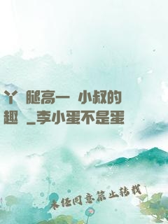 丫頭腿高一點小叔的筆趣閣