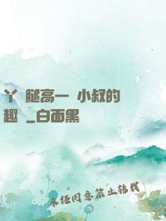丫頭腿高一點小叔的筆趣閣