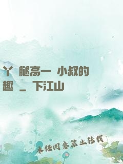 丫頭腿高一點小叔的筆趣閣