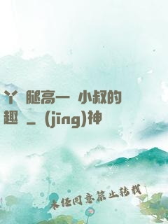 丫頭腿高一點小叔的筆趣閣