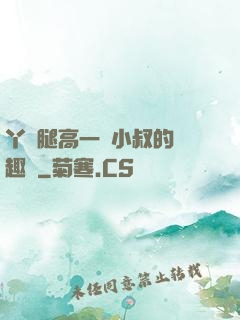 丫頭腿高一點小叔的筆趣閣