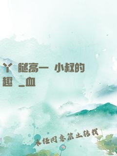 丫頭腿高一點小叔的筆趣閣