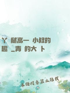 丫頭腿高一點小叔的筆趣閣