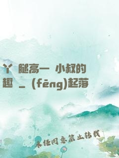 丫頭腿高一點小叔的筆趣閣