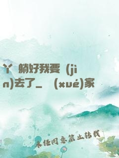 丫頭躺好我要進(jìn)去了