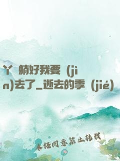 丫頭躺好我要進(jìn)去了