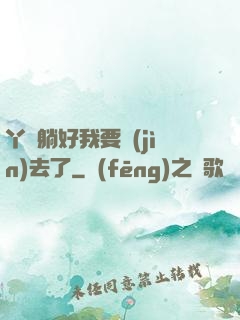 丫頭躺好我要進(jìn)去了