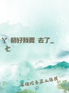丫頭躺好我要進去了