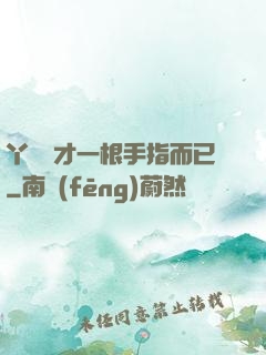 丫頭這才一根手指而已
