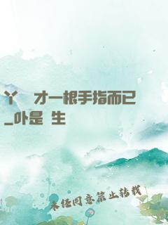 丫頭這才一根手指而已