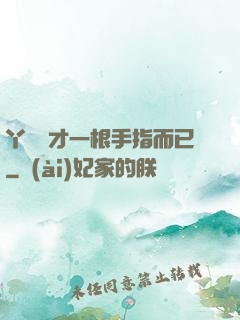 丫頭這才一根手指而已