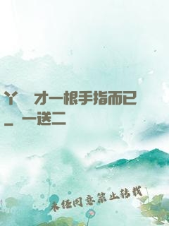 丫頭這才一根手指而已
