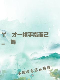丫頭這才一根手指而已