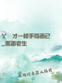 丫頭這才一根手指而已