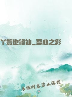 丫鬟也修仙
