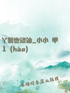 丫鬟也修仙