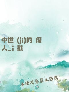 中世紀(jì)的獵魔人