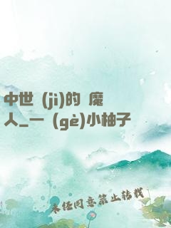 中世紀(jì)的獵魔人