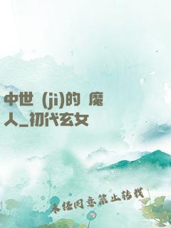 中世紀(jì)的獵魔人