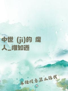 中世紀(jì)的獵魔人