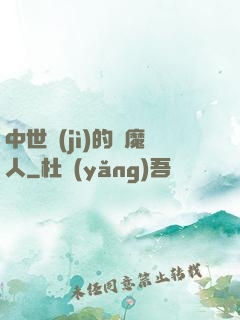 中世紀(jì)的獵魔人